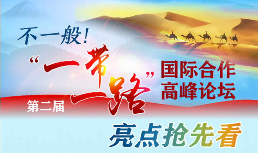 一张图，争先看第二届“一带一路”国际合作顶峰论坛