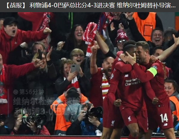 不成思议利物浦4-0巴萨