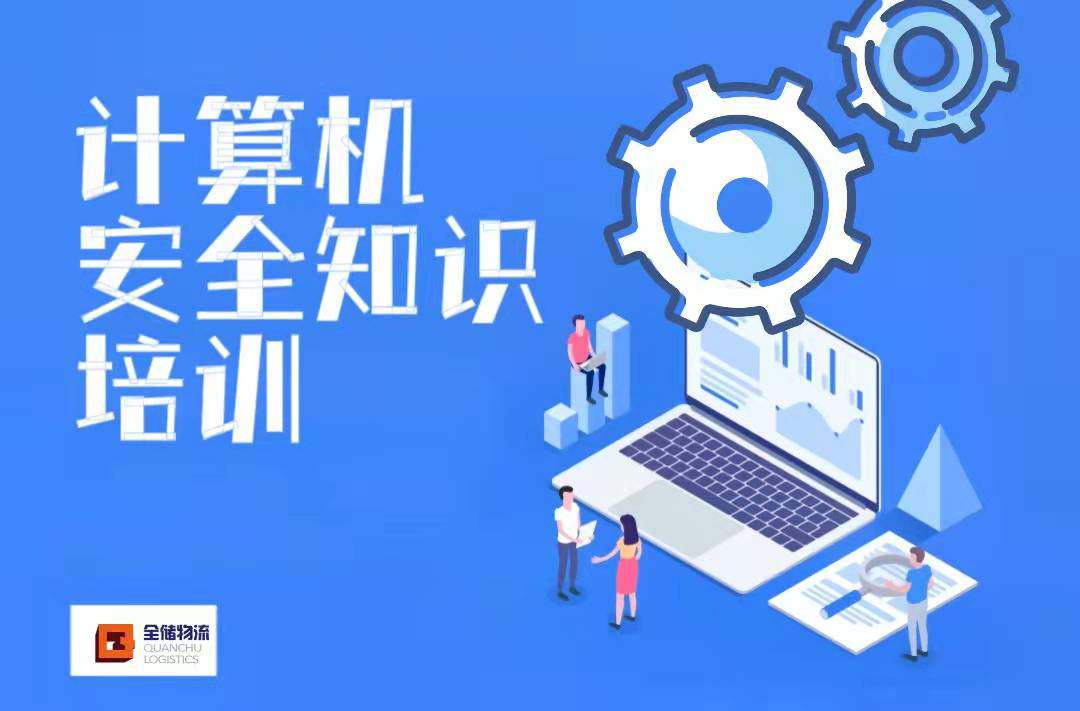 EBET易博物流发展员工推算机安全知识培训