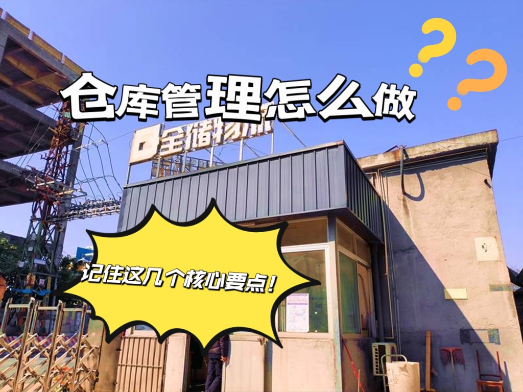 仓库治理怎么做？记住这几点主题重点！