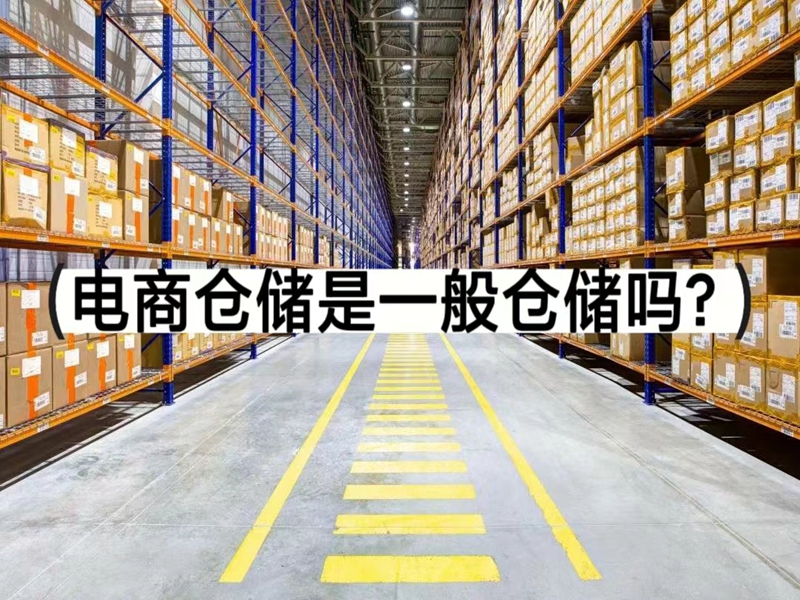 电商仓储是通常仓储吗？