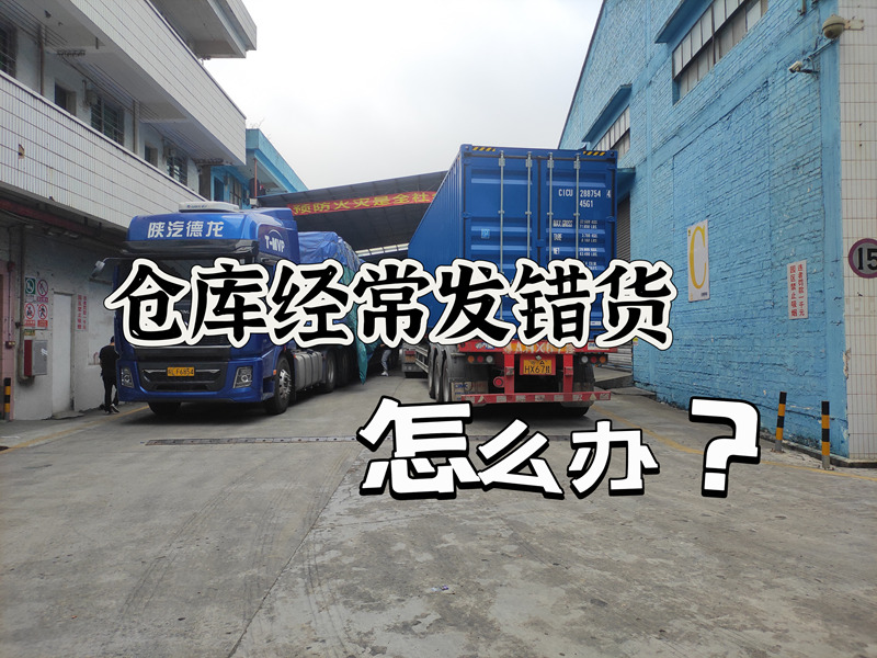 仓库时时发错货，有没有什么法子，能够解决？