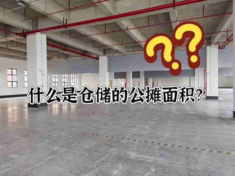 拉萨仓库出租带你相识什么是仓储的公摊面积？