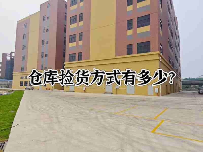 仓库拣货方式有几多？