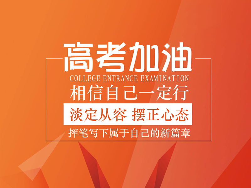 EBET易博物流祝福同学们高考顺利，金榜题名！
