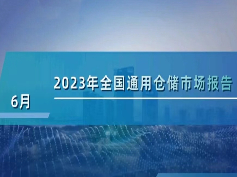 2023��6��ȫ���ִ�ͨ�û㱨