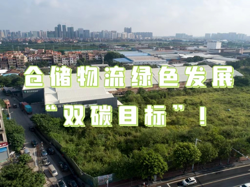 仓储物流绿色发展服务“双碳”指标！