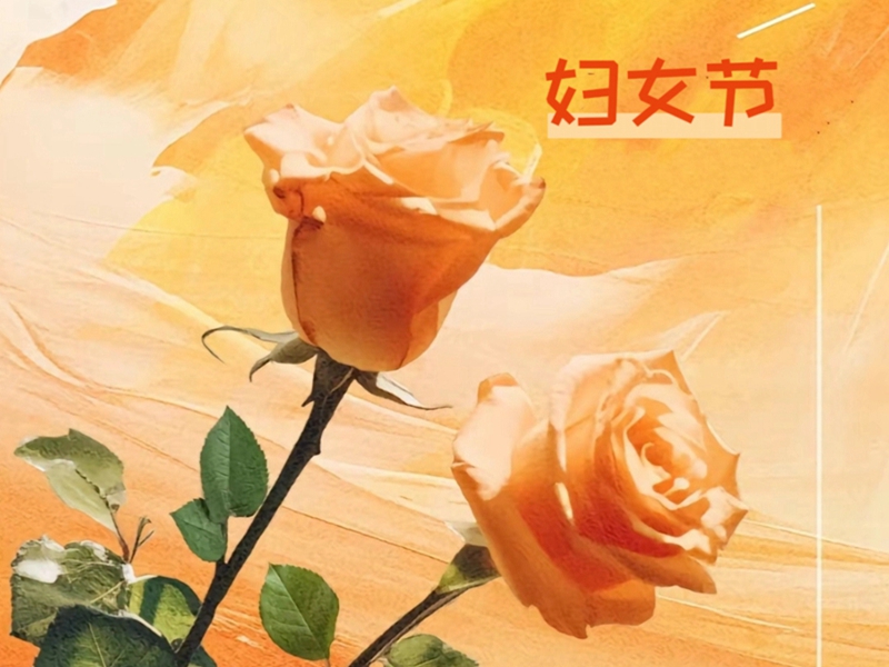 EBET易博物流祝所有女生妇女节欢乐！