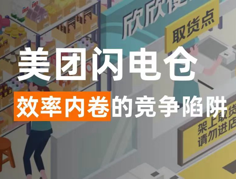 闪电仓的第一视角，来看美团即时零售的新故事