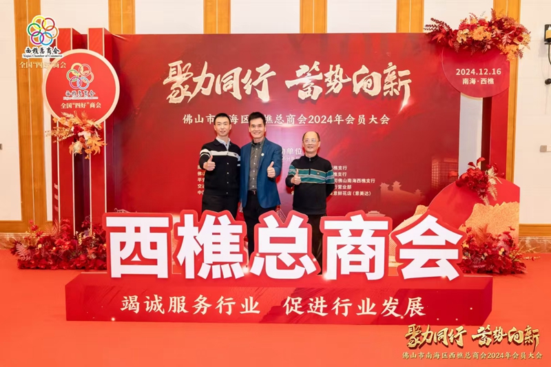 EBET易博物流参与西樵总商会，共筑贸易新篇