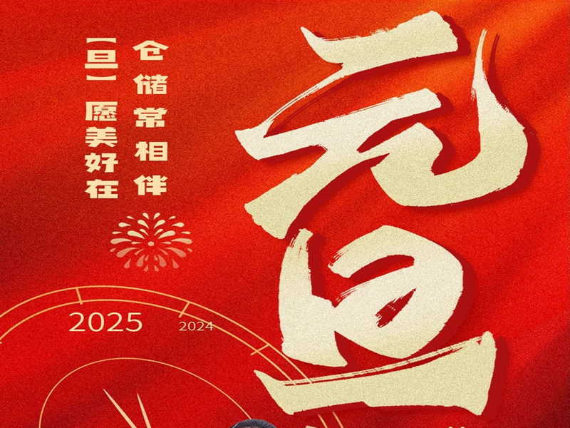 仓储常相伴，“旦"愿美好在
