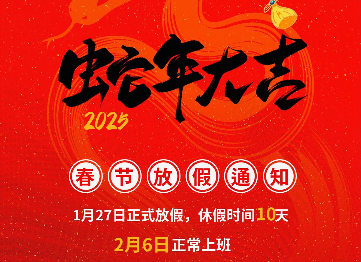 EBET易博物流2025年春节放假通知