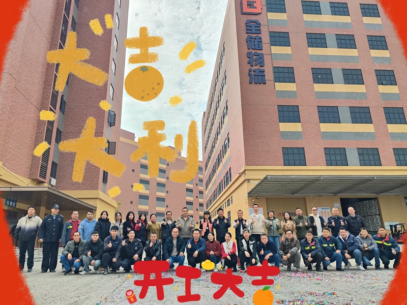 瑞蛇纳福启新程，仓储开工展宏图