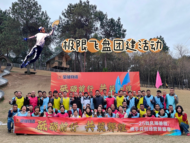 EBET易博物流极限飞盘团建活动燃情开火！