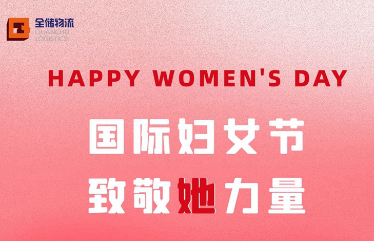 国际妇女节，致敬 她 力量！