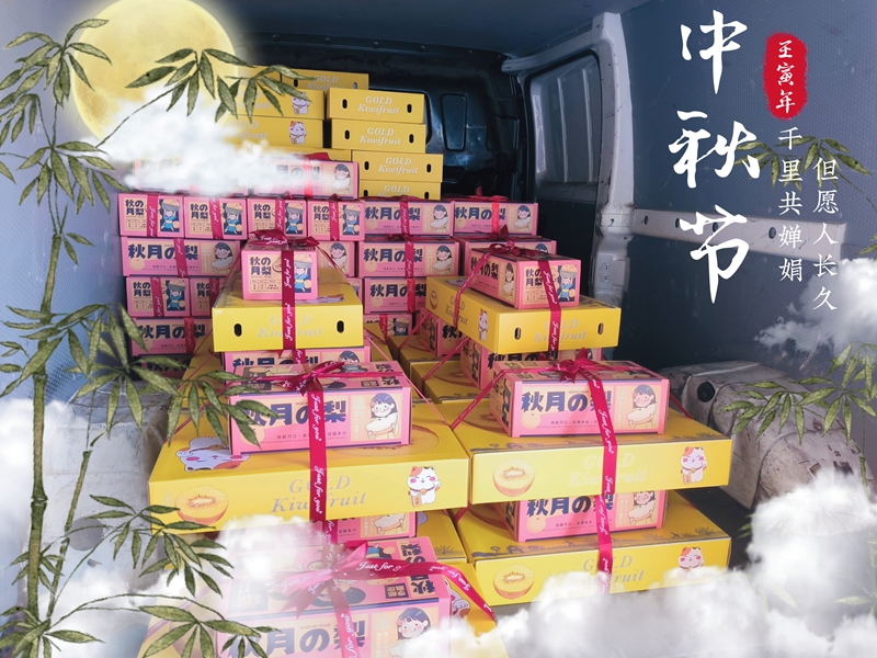 中秋礼物