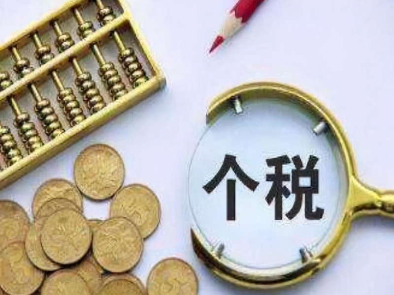 个税