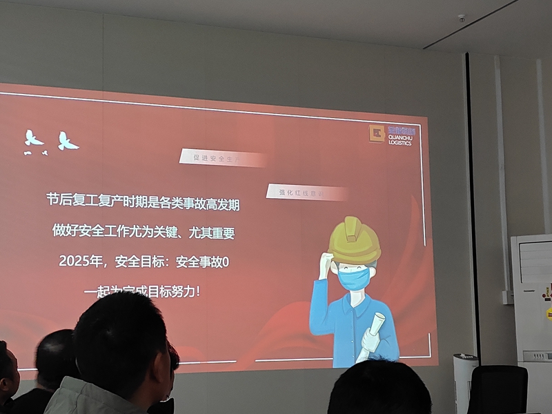 复工安全会议
